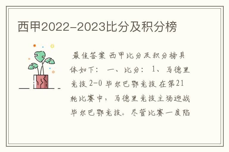 西甲2022-2023比分及积分榜