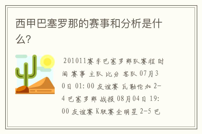 西甲巴塞罗那的赛事和分析是什么？