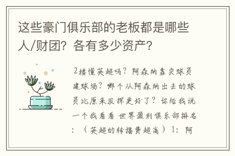 这些豪门俱乐部的老板都是哪些人/财团？各有多少资产？