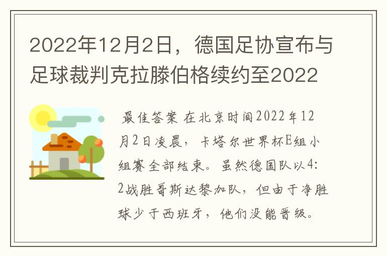 2022年12月2日，德国足协宣布与足球裁判克拉滕伯格续约至2022年。