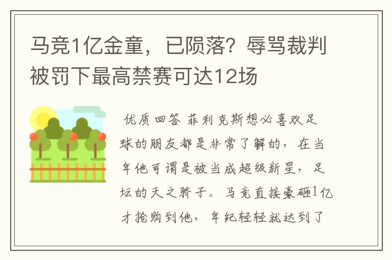 马竞1亿金童，已陨落？辱骂裁判被罚下最高禁赛可达12场