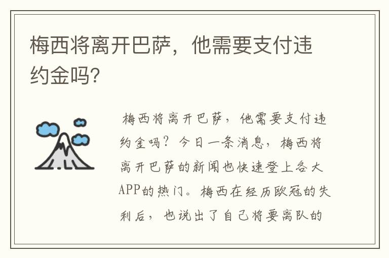 梅西将离开巴萨，他需要支付违约金吗？