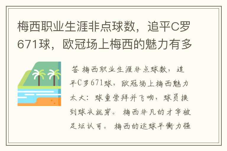 梅西职业生涯非点球数，追平C罗671球，欧冠场上梅西的魅力有多大？