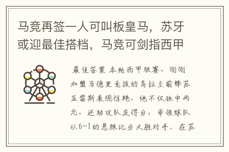 马竞再签一人可叫板皇马，苏牙或迎最佳搭档，马竞可剑指西甲冠军