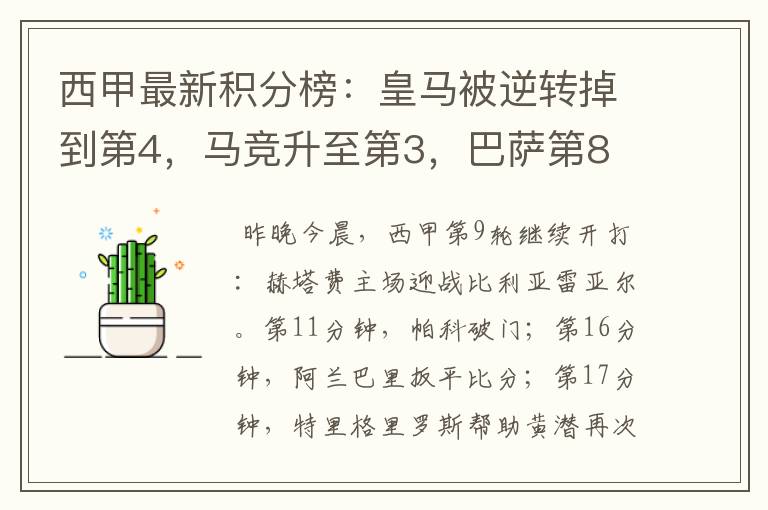 西甲最新积分榜：皇马被逆转掉到第4，马竞升至第3，巴萨第8