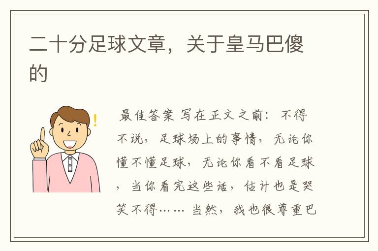 二十分足球文章，关于皇马巴傻的