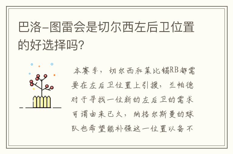 巴洛-图雷会是切尔西左后卫位置的好选择吗？