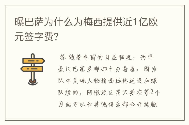 曝巴萨为什么为梅西提供近1亿欧元签字费？