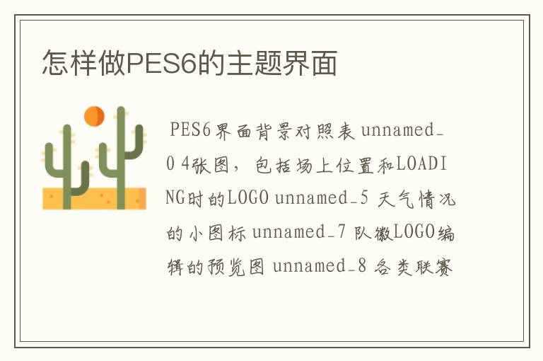 怎样做PES6的主题界面