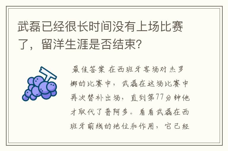 武磊已经很长时间没有上场比赛了，留洋生涯是否结束？