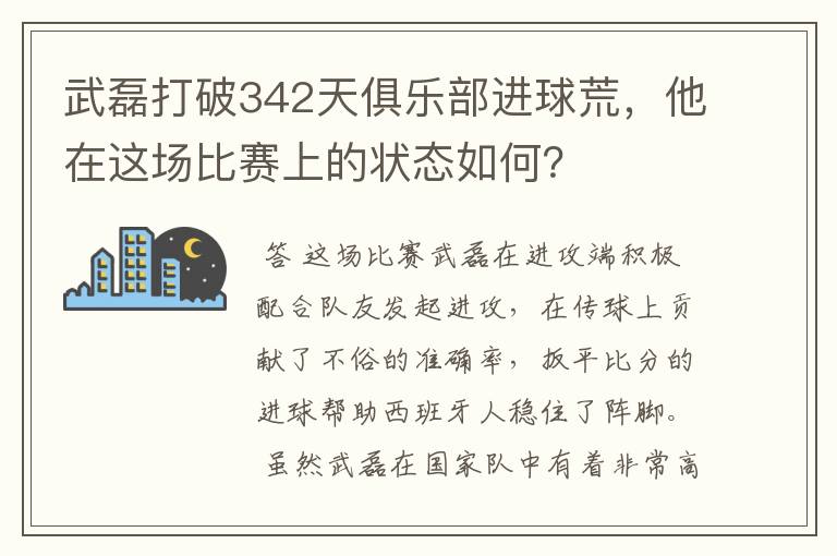 武磊打破342天俱乐部进球荒，他在这场比赛上的状态如何？