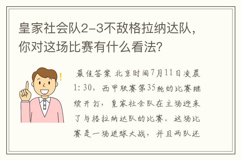 皇家社会队2-3不敌格拉纳达队，你对这场比赛有什么看法？