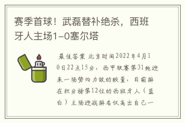 赛季首球！武磊替补绝杀，西班牙人主场1-0塞尔塔