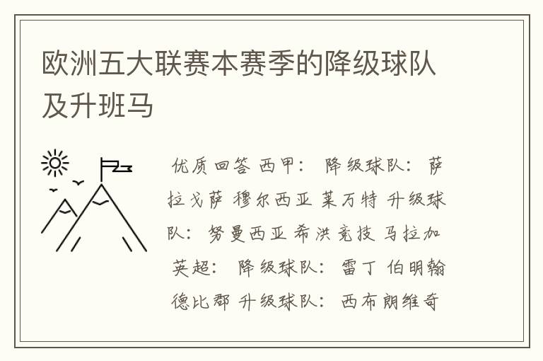 欧洲五大联赛本赛季的降级球队及升班马