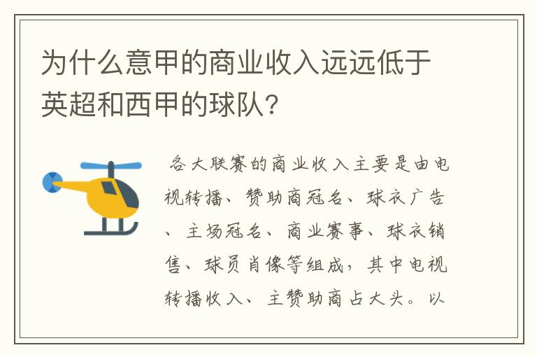 为什么意甲的商业收入远远低于英超和西甲的球队?