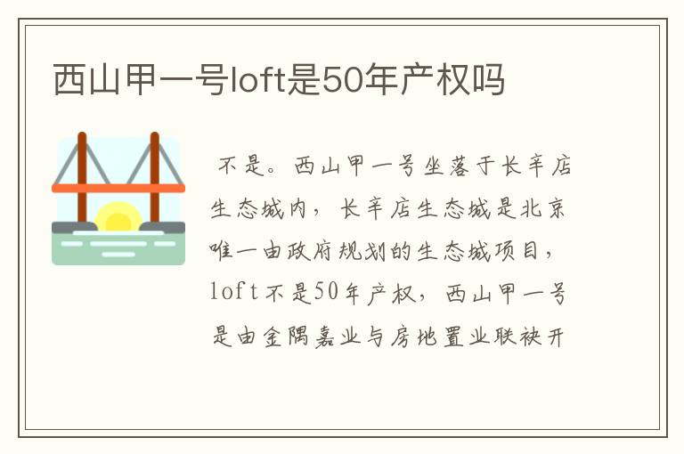 西山甲一号loft是50年产权吗