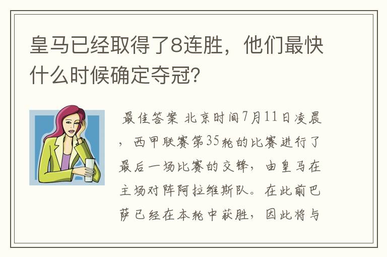 皇马已经取得了8连胜，他们最快什么时候确定夺冠？