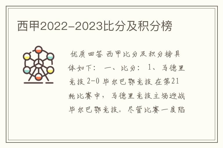 西甲2022-2023比分及积分榜