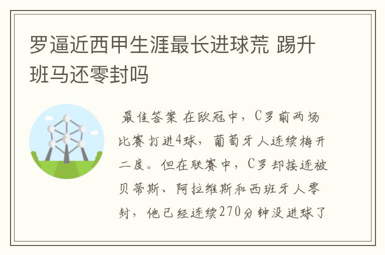 罗逼近西甲生涯最长进球荒 踢升班马还零封吗