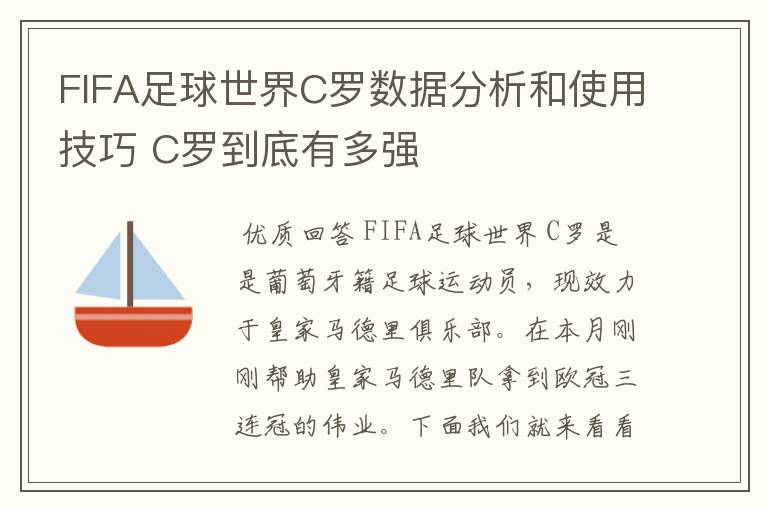 FIFA足球世界C罗数据分析和使用技巧 C罗到底有多强