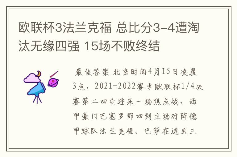 欧联杯3法兰克福 总比分3-4遭淘汰无缘四强 15场不败终结