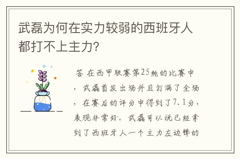 武磊为何在实力较弱的西班牙人都打不上主力？