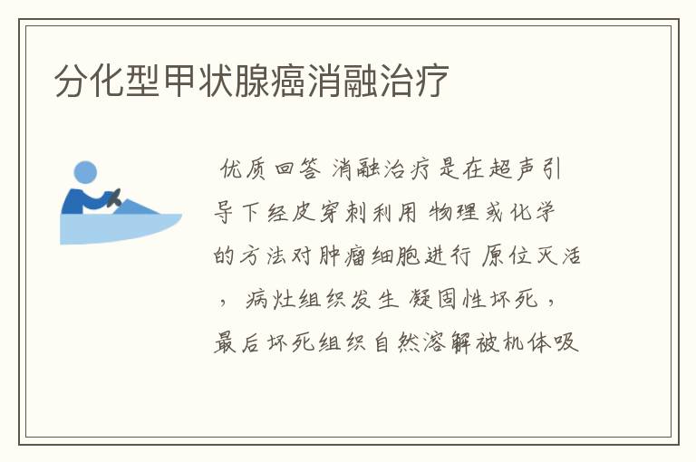 分化型甲状腺癌消融治疗