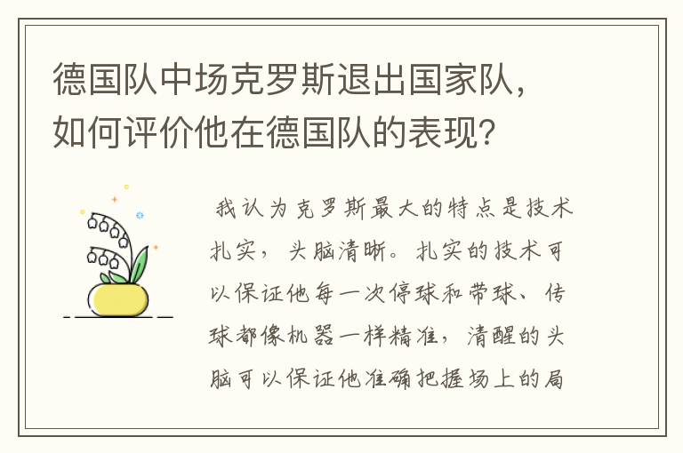 德国队中场克罗斯退出国家队，如何评价他在德国队的表现？