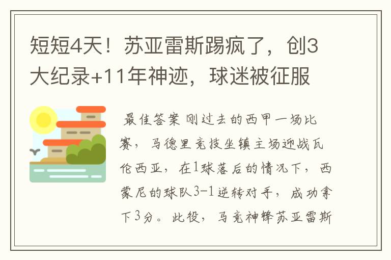 短短4天！苏亚雷斯踢疯了，创3大纪录+11年神迹，球迷被征服