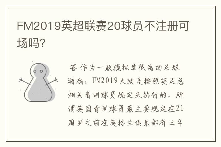 FM2019英超联赛20球员不注册可场吗？