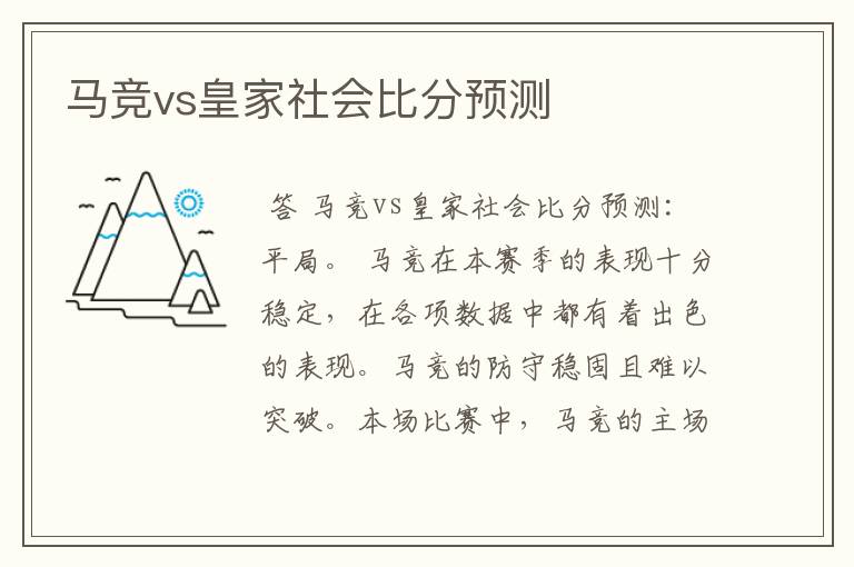 马竞vs皇家社会比分预测