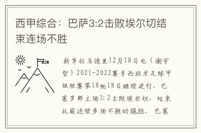 西甲综合：巴萨3:2击败埃尔切结束连场不胜