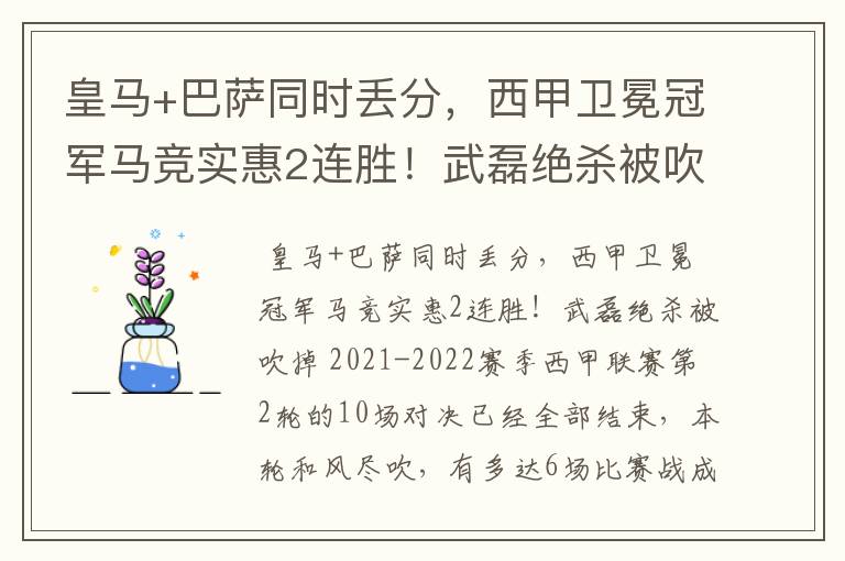 皇马+巴萨同时丢分，西甲卫冕冠军马竞实惠2连胜！武磊绝杀被吹掉