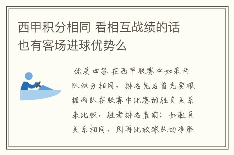 西甲积分相同 看相互战绩的话 也有客场进球优势么