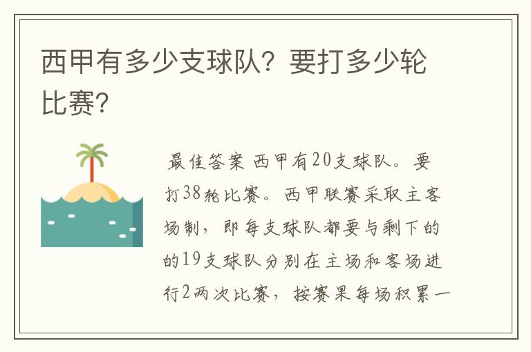 西甲有多少支球队？要打多少轮比赛？