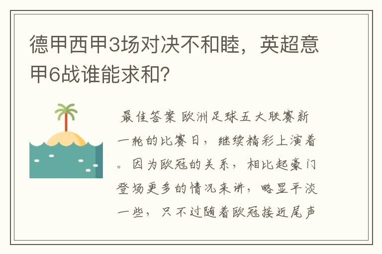 德甲西甲3场对决不和睦，英超意甲6战谁能求和？