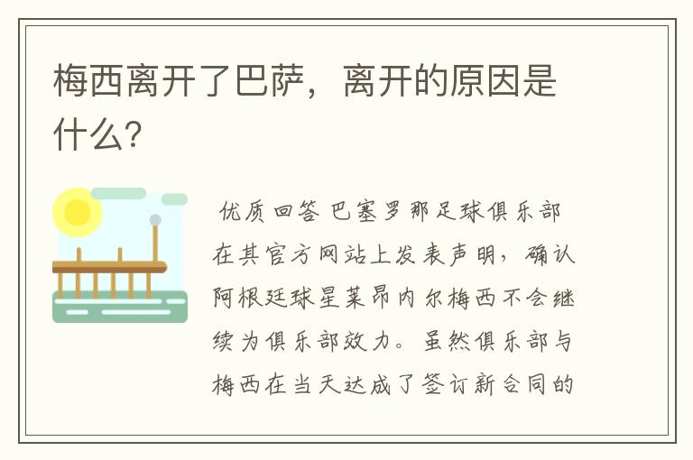 梅西离开了巴萨，离开的原因是什么？