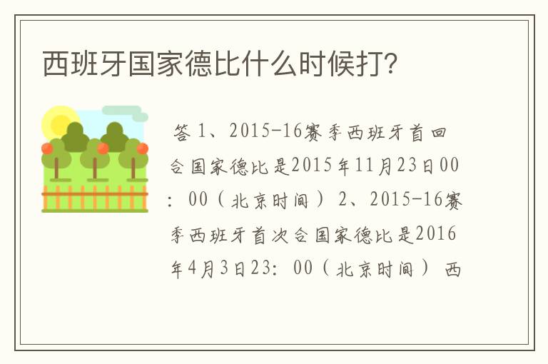 西班牙国家德比什么时候打？