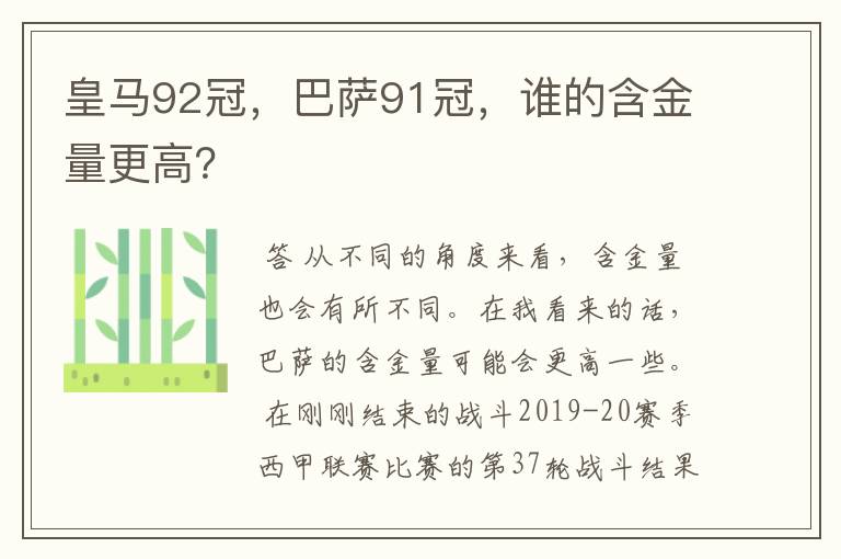 皇马92冠，巴萨91冠，谁的含金量更高？