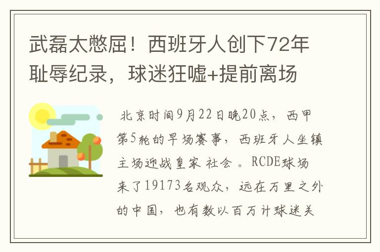 武磊太憋屈！西班牙人创下72年耻辱纪录，球迷狂嘘+提前离场