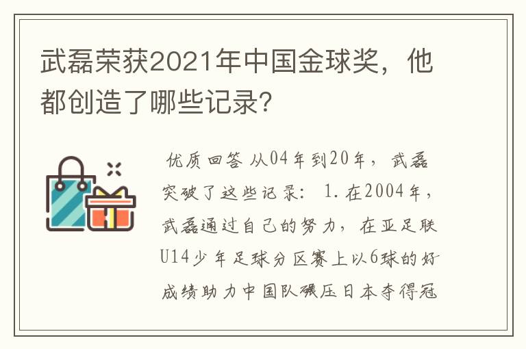 武磊荣获2021年中国金球奖，他都创造了哪些记录？