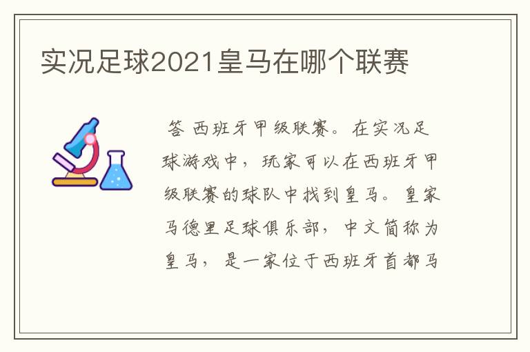 实况足球2021皇马在哪个联赛