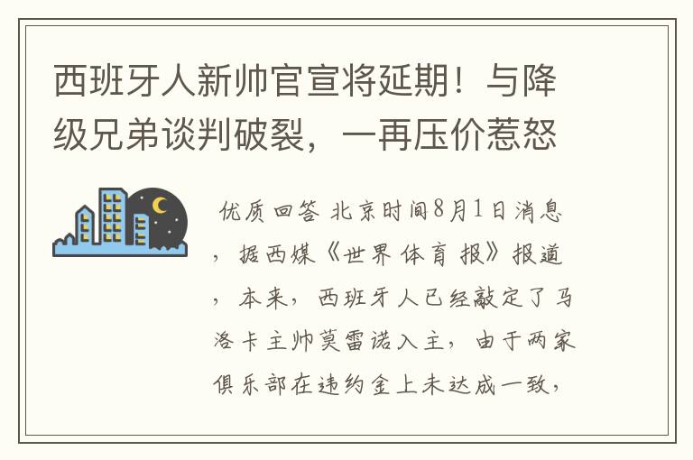 西班牙人新帅官宣将延期！与降级兄弟谈判破裂，一再压价惹怒对方