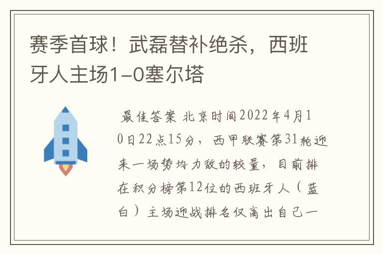 赛季首球！武磊替补绝杀，西班牙人主场1-0塞尔塔