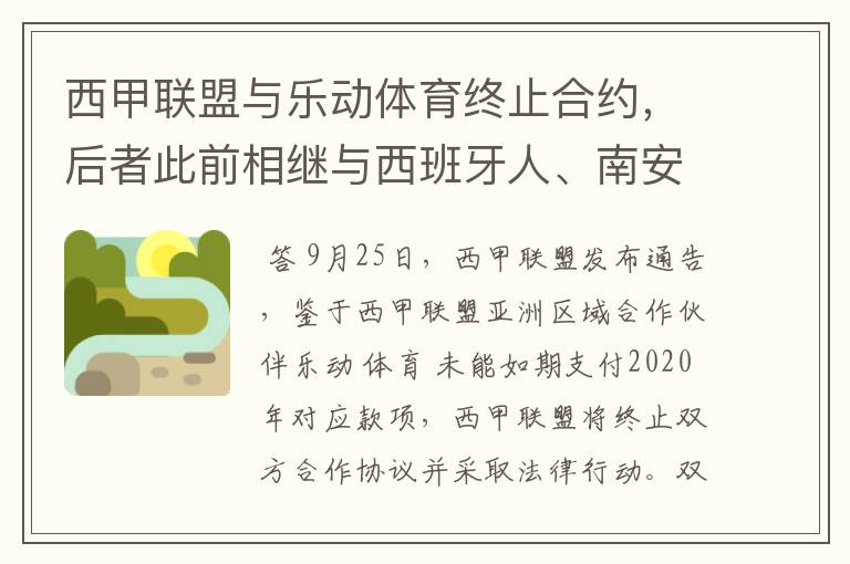 西甲联盟与乐动体育终止合约，后者此前相继与西班牙人、南安普顿解约