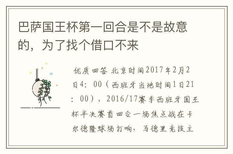 巴萨国王杯第一回合是不是故意的，为了找个借口不来