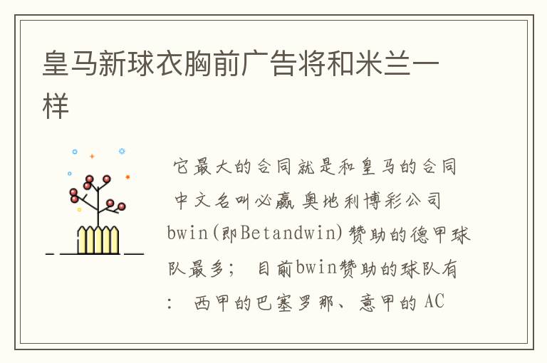 皇马新球衣胸前广告将和米兰一样