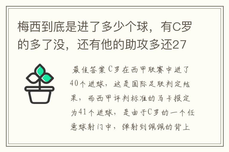 梅西到底是进了多少个球，有C罗的多了没，还有他的助攻多还272的多？