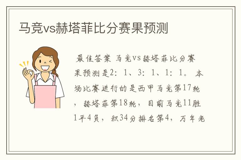 马竞vs赫塔菲比分赛果预测