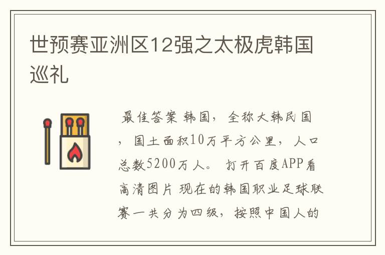 世预赛亚洲区12强之太极虎韩国巡礼